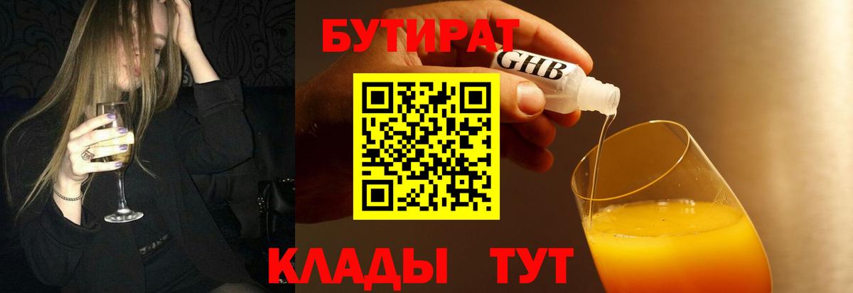 Бутират оксибутират Сорочинск